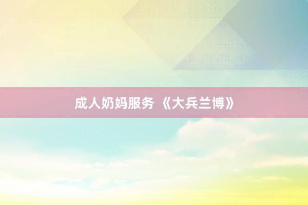 成人奶妈服务 《大兵兰博》