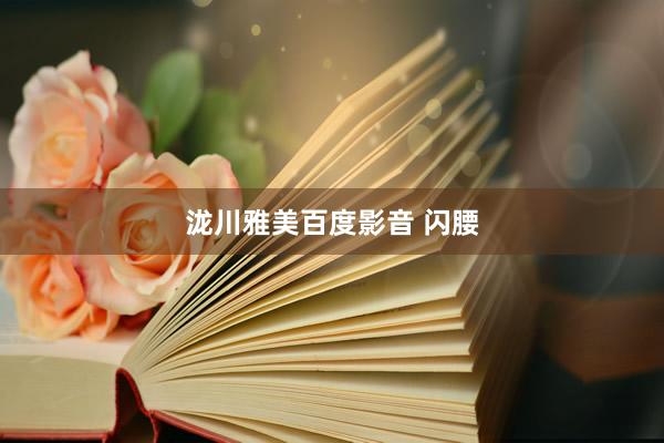 泷川雅美百度影音 闪腰