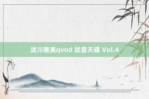泷川雅美qvod 試音天碟 Vol.4