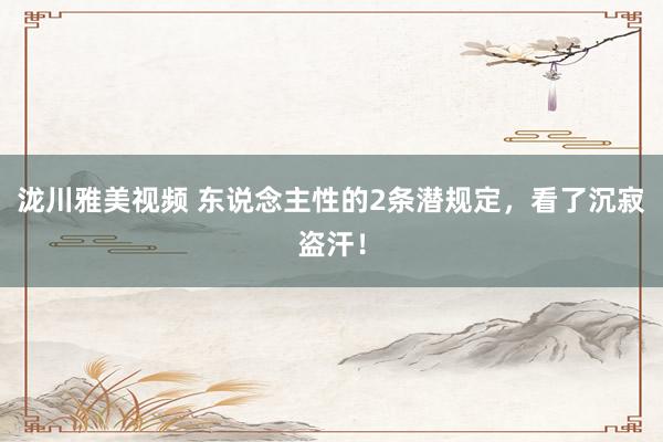 泷川雅美视频 东说念主性的2条潜规定，看了沉寂盗汗！