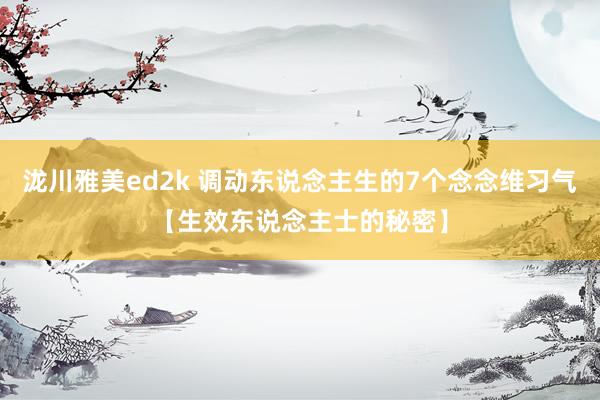 泷川雅美ed2k 调动东说念主生的7个念念维习气【生效东说念主士的秘密】