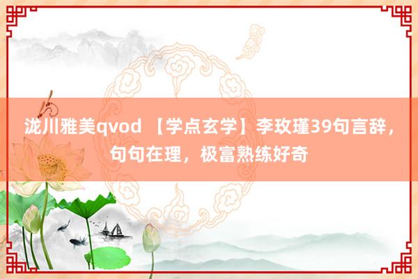 泷川雅美qvod 【学点玄学】李玫瑾39句言辞，句句在理，极富熟练好奇
