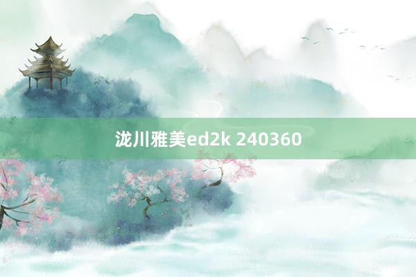 泷川雅美ed2k 240360
