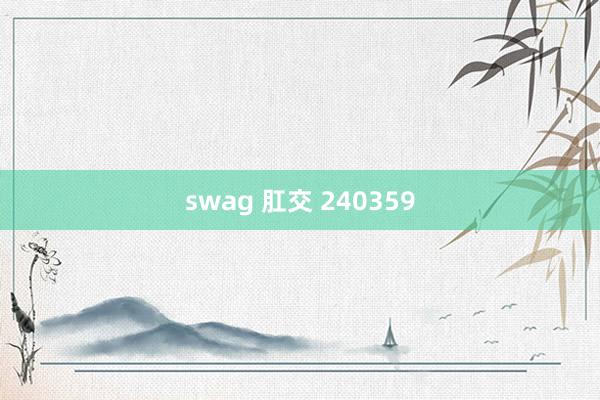 swag 肛交 240359