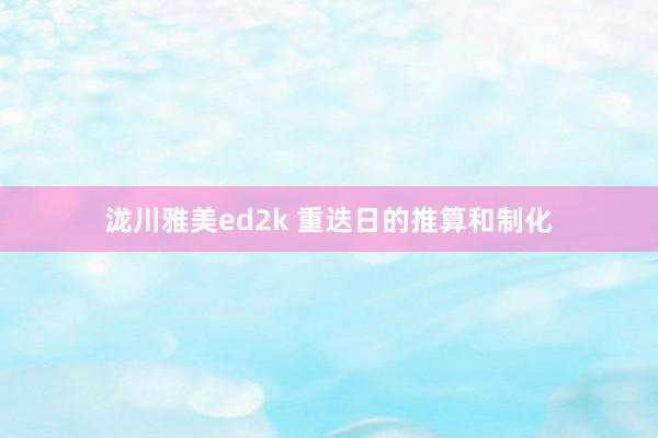泷川雅美ed2k 重迭日的推算和制化