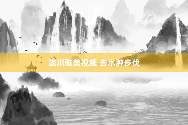 泷川雅美视频 去水肿步伐