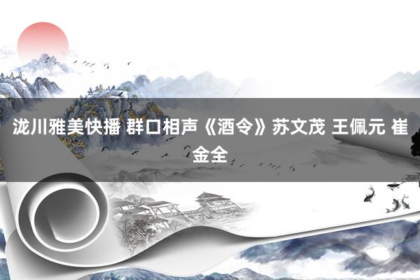 泷川雅美快播 群口相声《酒令》苏文茂 王佩元 崔金全